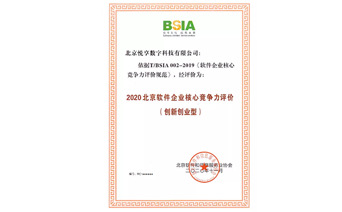 2020北京軟件企業核心競爭力評價（創新創業型）