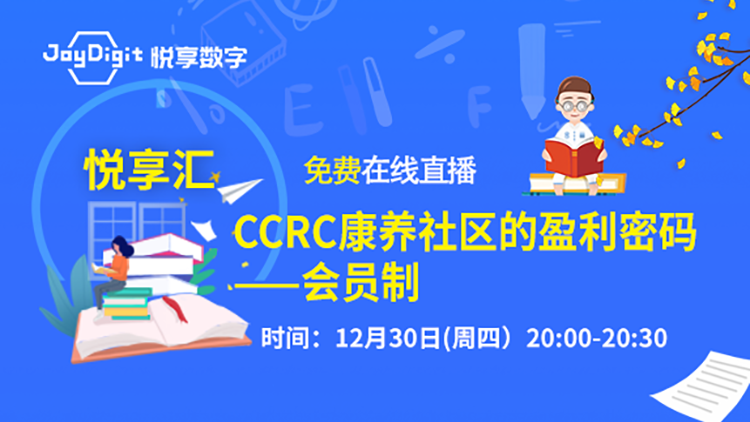 [悅享匯:第2期]CCRC康養社區的盈利密碼：會員制