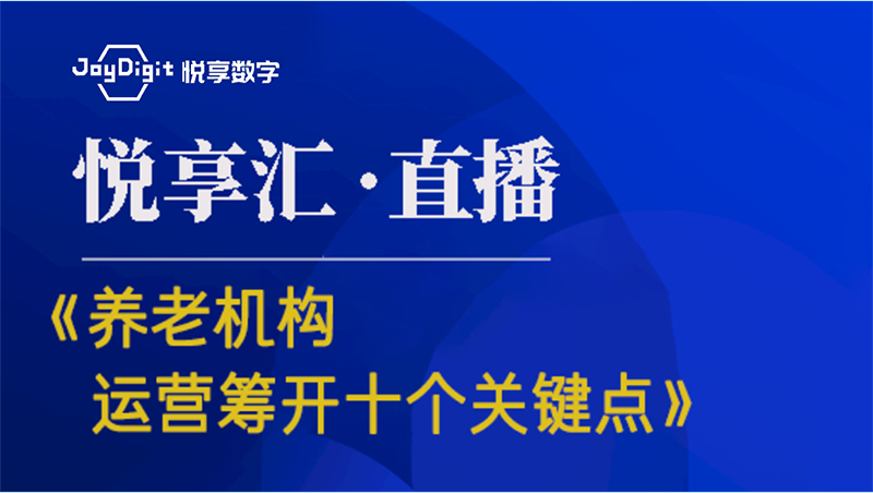 [悅享匯:第6期]《養老機構運營籌開的十個關鍵點》