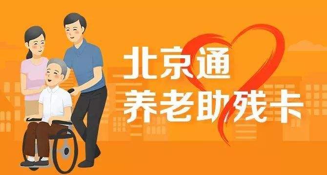 21日起，北京全面取消失能老年人護理補貼消費限制(圖1)