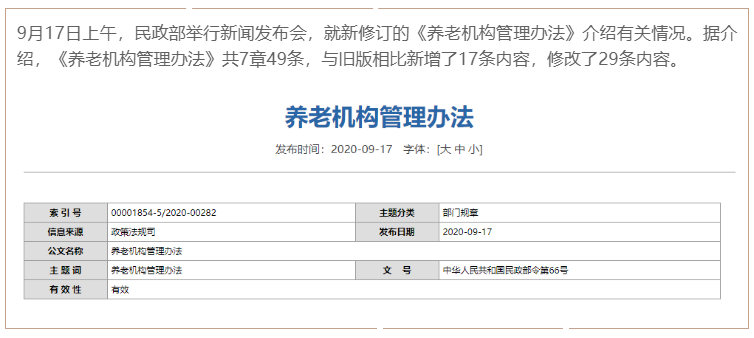 新版《養老機構管理辦法》發布，讓舉辦者少跑腿(圖1)