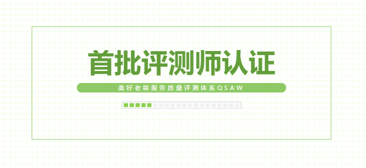 悅享數字同學獲首批美好老齡服務質量評測師認證(圖1)