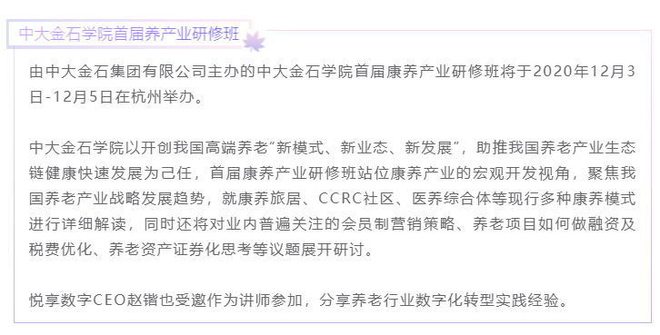 開課啦！悅享數字CEO趙鍇受邀“做課”中大金石首屆康養產業研究班(圖1)