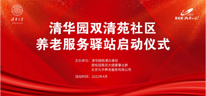 祝賀海淀雙清苑社區養老服務驛站正式啟動(圖1)