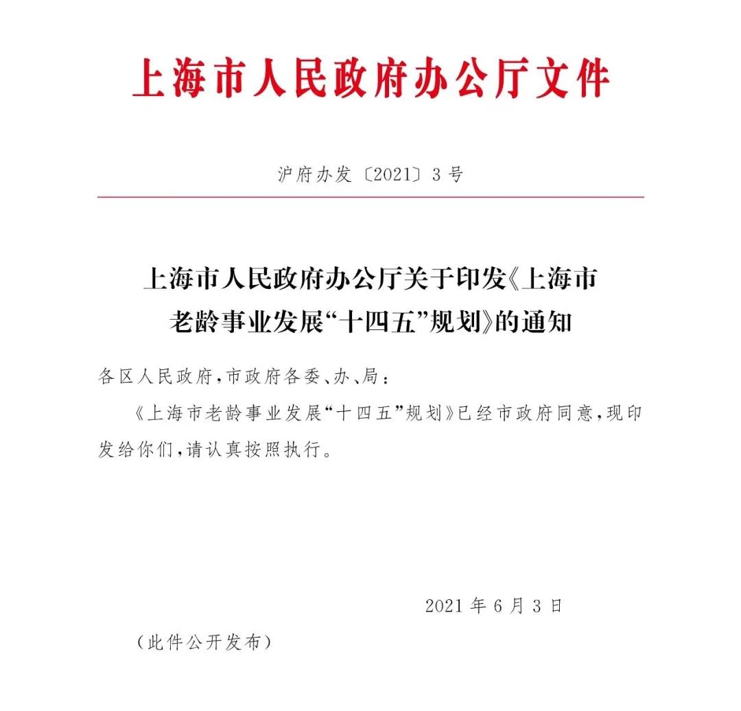 上海市政府發布《上海市老齡事業發展“十四五”規劃》(圖1)